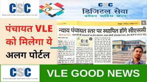 झारखंड के 4345 ग्राम पंचायत भावनाओं में खुलेंगे CSC सेंटर, इसी साल शुरू होगी योजना