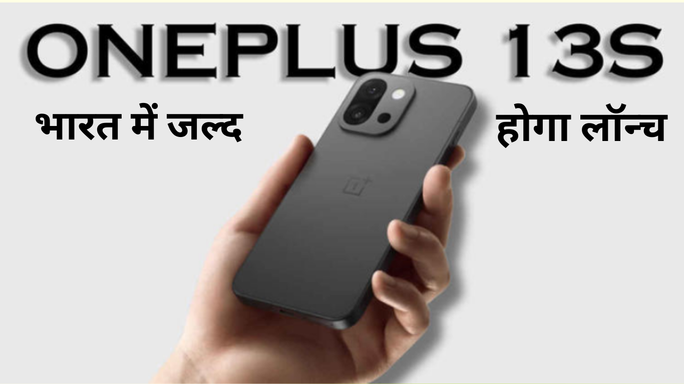 OnePlus 13s भारत में जल्द होगा लॉन्च।
