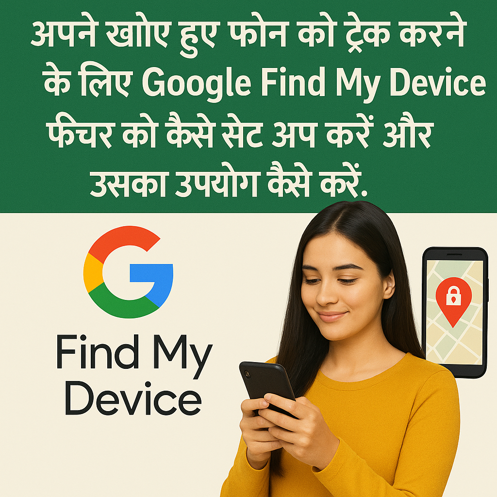 अपने खोए हुए फ़ोन को ट्रैक करने के लिए Google Find My Device फ़ीचर को कैसे सेट अप करें और उसका उपयोग कैसे करें।