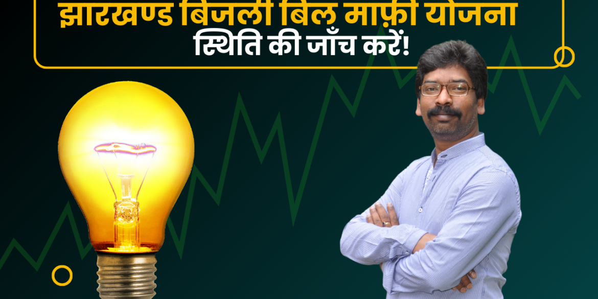 Bijli Bill Mafi Yojana