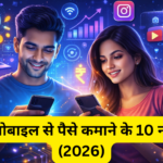 घर बैठे मोबाइल से पैसे कमाने के 10 नए तरीके (2026)