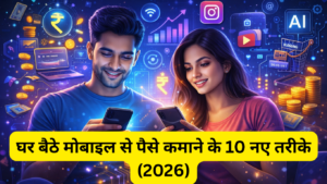 घर बैठे मोबाइल से पैसे कमाने के 10 नए तरीके (2026)