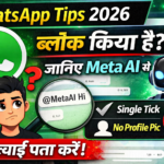 WhatsApp Tips 2026: क्या किसी ने आपको ब्लॉक कर दिया है? Meta AI से ऐसे करें तुरंत पत।