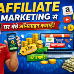 Affiliate Marketing क्या है? मोबाइल से Affiliate Marketing कैसे करें – पूरी जानकारी ✅