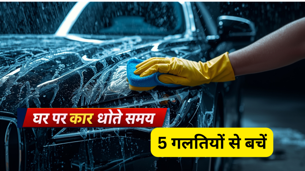 🚗 Car Care Guide: घर पर कार धोते समय इन 5 गलतियों से बचें ।