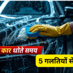 🚗 Car Care Guide: घर पर कार धोते समय इन 5 गलतियों से बचें ।